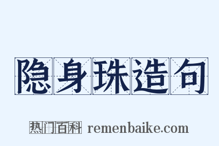 隐身珠造句是什么意思的图片